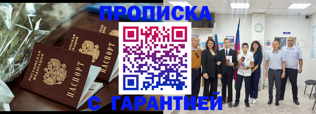 временная прописка в Барнауле
